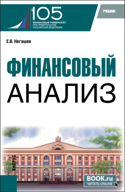 Евгений Владимирович Негашев — Финансовый анализ. (Магистратура). Учебник.