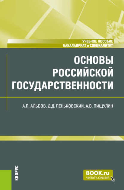 

Основы российской государственности. (Бакалавриат, Специалитет). Учебное пособие.