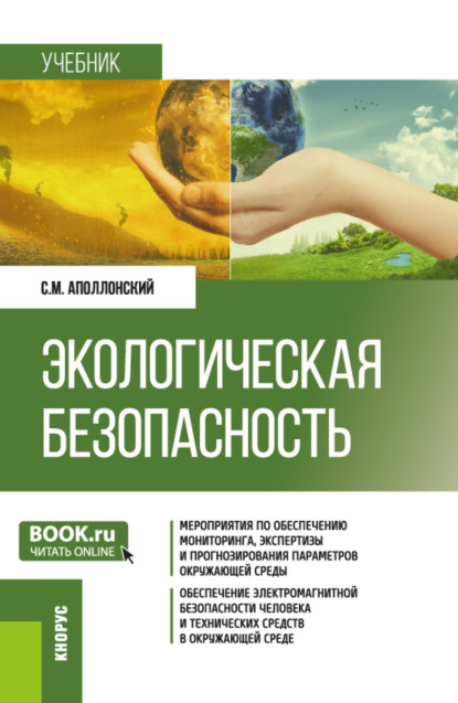 Станислав Михайлович Аполлонский — Экологическая безопасность. (Бакалавриат, Магистратура). Учебник.