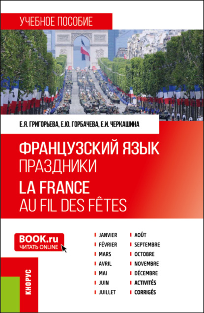 

Французский язык. Праздники La France. Au fil des ftes. (Бакалавриат). Учебное пособие.