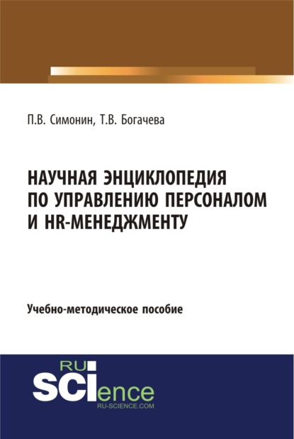 Павел Владимирович Симонин — Научная энциклопедия по управлению персоналом и HR-менеджменту. (Аспирантура, Бакалавриат, Магистратура). Учебно-методическое пособие.