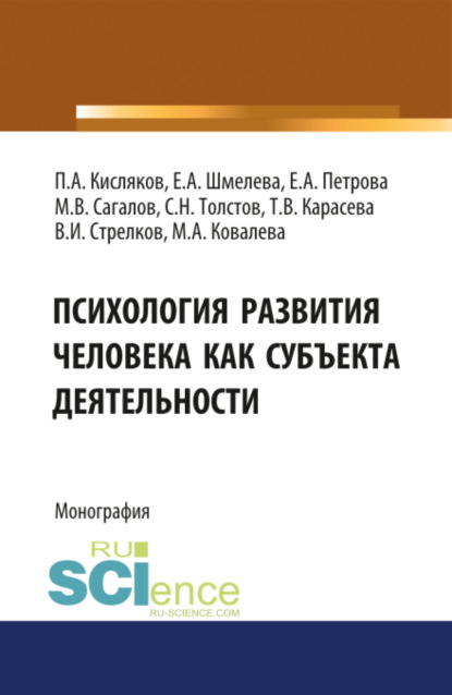 Павел Александрович Кисляков — Психология развития человека как субъекта деятельности. (Аспирантура, Бакалавриат, Магистратура, Специалитет). Монография.