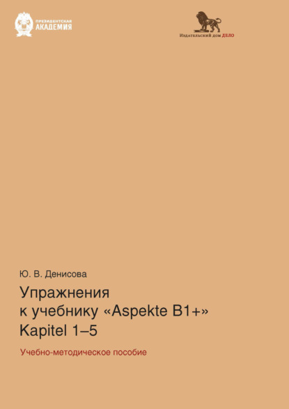 Ю. В. Денисова — Упражнения к учебнику Aspekte B1+ (Kapitel 1–5). Немецкий язык. Уровень В1+