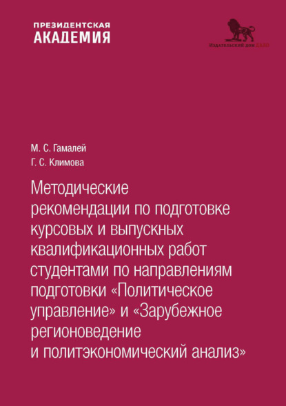 

Методические рекомендации по подготовке курсовых и выпускных квалификационных работ студентами по направлениям подготовки «По- литическое управление. Зарубежное регионоведение и политэкономический анализ»