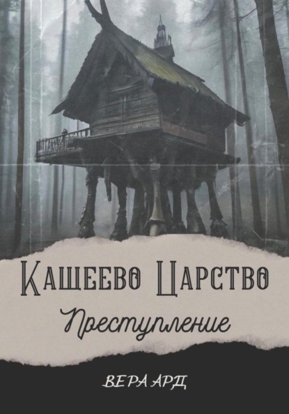 Кащеево царство. Преступление