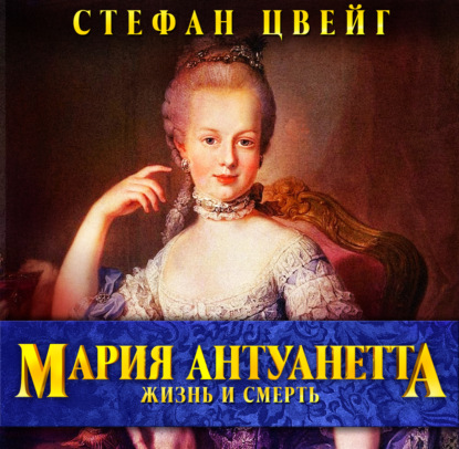 

Мария Антуанетта