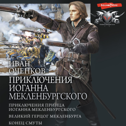 

Приключения Иоганна Мекленбургского: Приключения принца Иоганна Мекленбургского. Великий герцог Мекленбурга. Конец Смуты