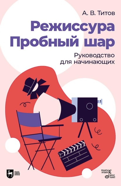 

Режиссура. Пробный шар. Руководство для начинающих. Учебное пособие