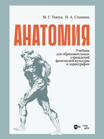 М. Г. Ткачук — Анатомия. Учебник для образовательных учреждений физической культуры и хореографии. Учебник