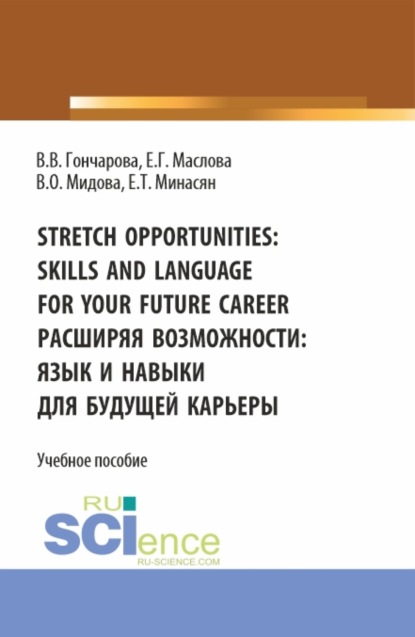 Венера Олеговна Мидова — Stretch opportunities: skills and language for your future career. Расширяя возможности: язык и навыки для будущей карьеры. (Бакалавриат). Учебное пособие.