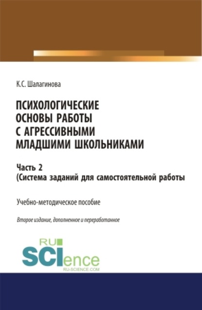 

Психологические основы работы с агрессивными младшими школьниками. Часть 2. (ситема заданий для самостоятельной работы ). (Аспирантура, Бакалавриат, Магистратура, Специалитет). Учебно-методическое пособие.