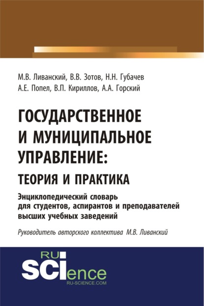

Государственное и муниципальное управление : теория и практика. Энциклопедический словарь для студентов, аспирантов и преподавателей высших учебных за. (Бакалавриат). Словарь