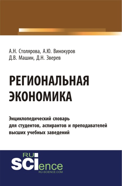 

Региональная экономика. (Бакалавриат). Словарь