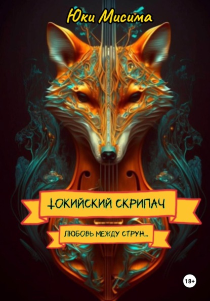 Юки Мисима — Токийский скрипач
