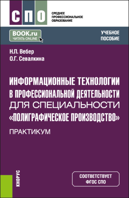 Наталья Петровна Вебер — Информационные технологии в профессиональной деятельности для специальности Полиграфическое производство . Практикум. (СПО). Учебное пособие.