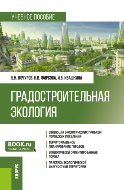 Борис Иванович Кочуров — Градостроительная экология. (Бакалавриат). Учебное пособие.