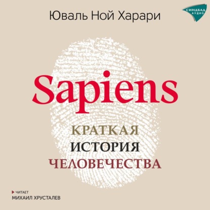 

Sapiens. Краткая история человечества