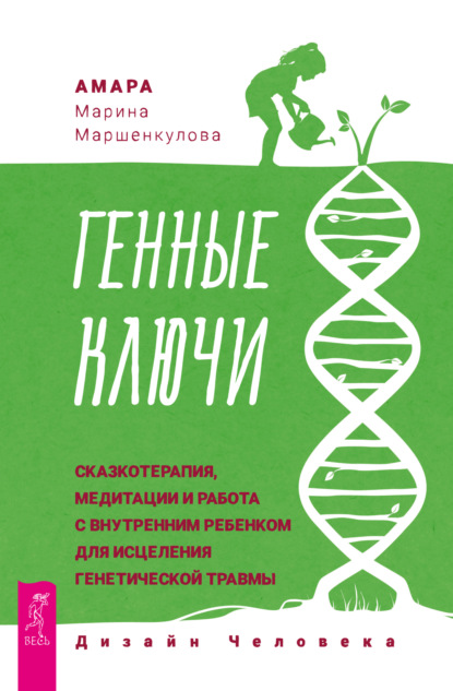 Марина Маршенкулова (Амара) — Генные Ключи: сказкотерапия, медитации и работа с внутренним ребенком для исцеления генетической травмы