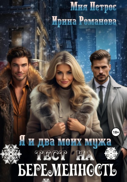 

Я и два моих мужа. Тест на беременность