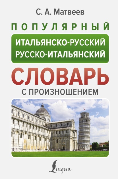 С. А. Матвеев — Популярный итальянско-русский русско-итальянский словарь с произношением