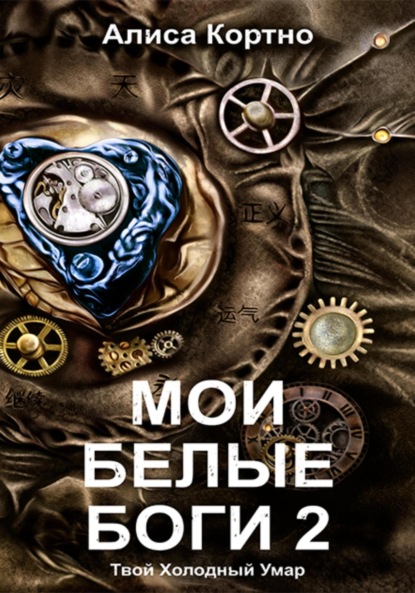 

Мои Белые Боги 2. Твой Холодный Умар