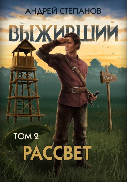 Выживший-10: Рассвет. Том 2