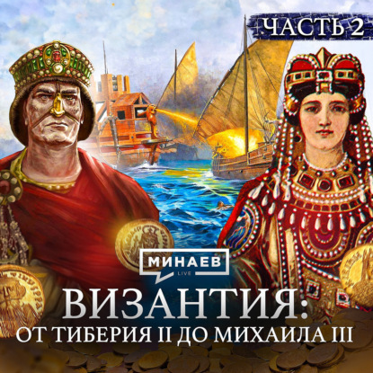 ВИЗАНТИЙСКАЯ ИМПЕРИЯ: Иконоборчество, войны и непобедимый Константинополь / Уроки истории / МИНАЕВ