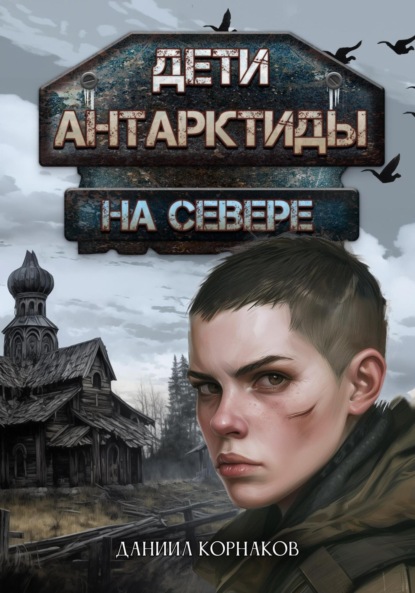 

Дети Антарктиды. На севере