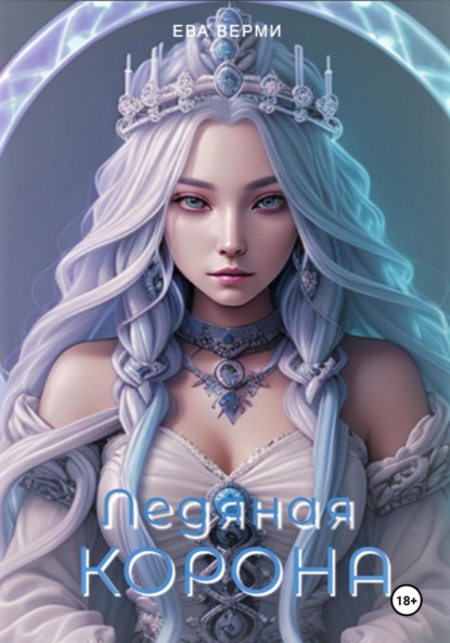 

Ледяная корона