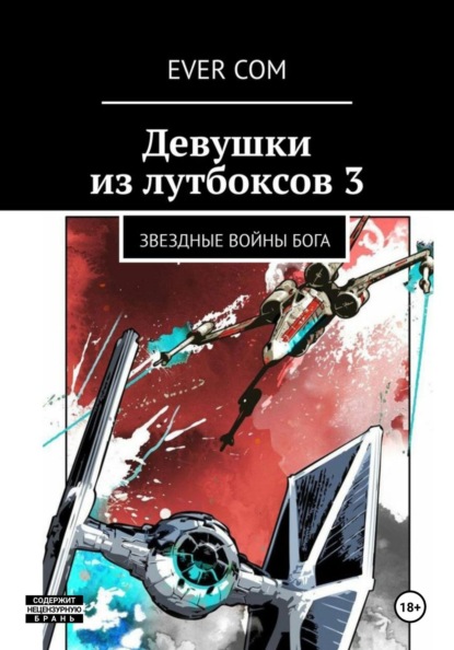 

Девушки из лутбоксов 3. Звездные войны Бога