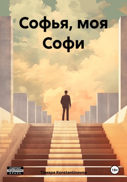 Тамара Konstantinovna — Софья, моя Софи