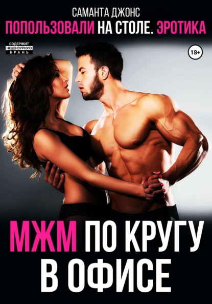 Саманта Джонс — МЖМ по кругу в офисе. Попользовались на столе. Эротика