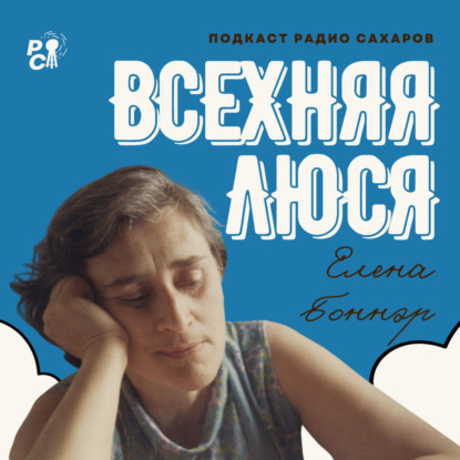 «Она бы нашла какой-то путь все это вывезти. К чертовой матери». Как Елена Боннэр еще в 90-е предсказала судьбу России