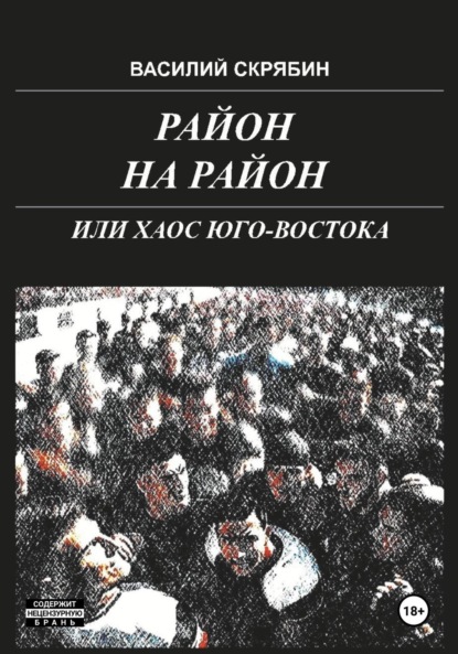 

РАЙОН НА РАЙОН, или хаос юго-востока