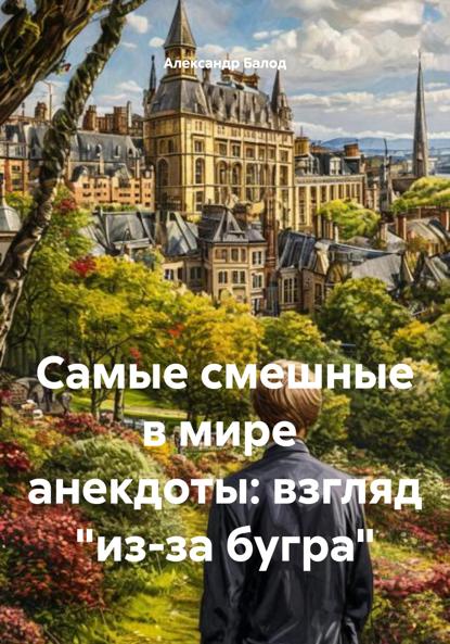 Самые смешные в мире  анекдоты: взгляд "из-за бугра"