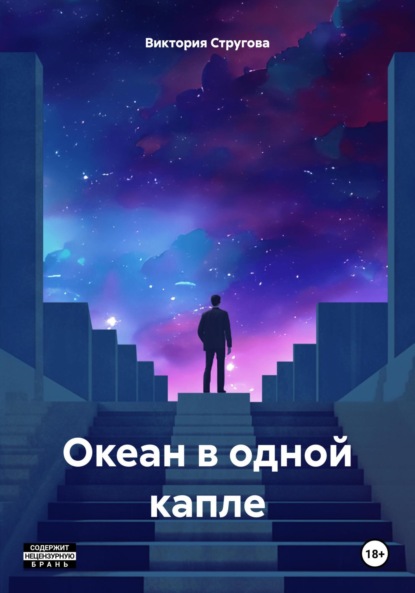

Океан в одной капле