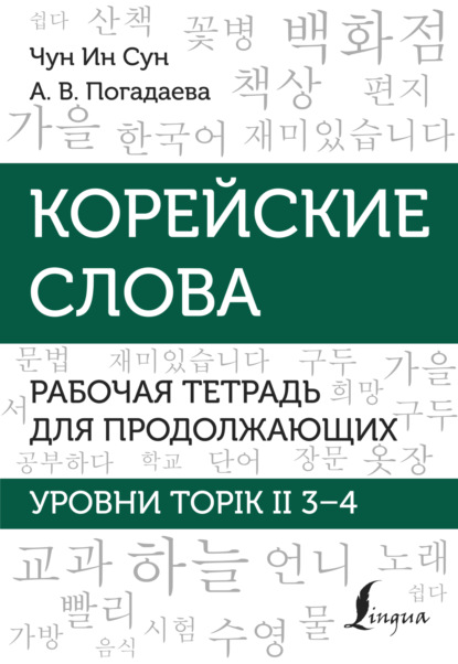 А. В. Погадаева — Корейские слова. Рабочая тетрадь для продолжающих. Уровни TOPIK II 3–4