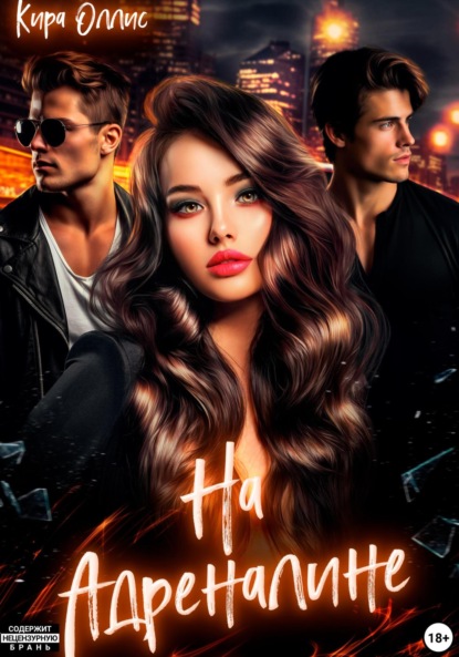 Кира Оллис — На адреналине