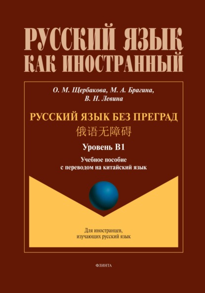 

Русский язык без преград. 俄语无障碍 (китайский). В1