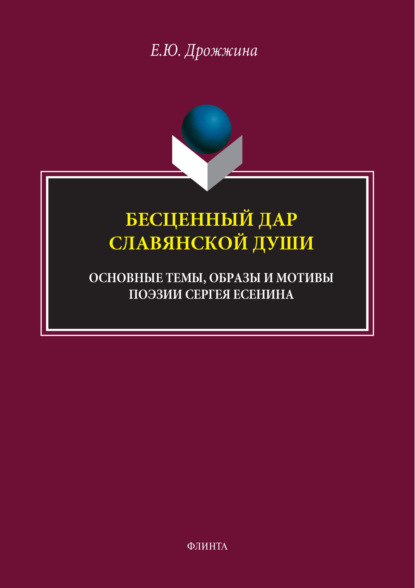 Е. Ю. Дрожжина — Бесценный дар славянской души (основные темы, образы и мотивы поэзии Сергея Есенина)