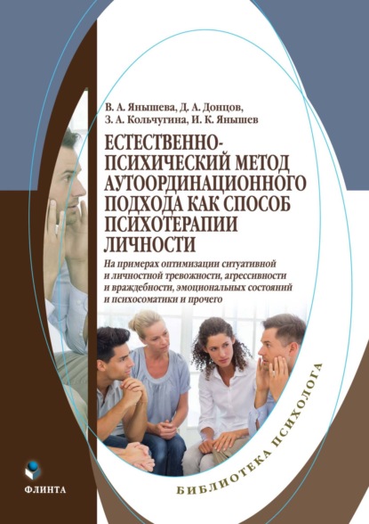 Дмитрий Александрович Донцов — Естественно-психический метод аутоординационного подхода как способ психотерапии личности. На примерах оптимизации ситуативной и личностной тревожности, агрессивности и враждебности, эмоциональных состояний и психосоматики и прочего