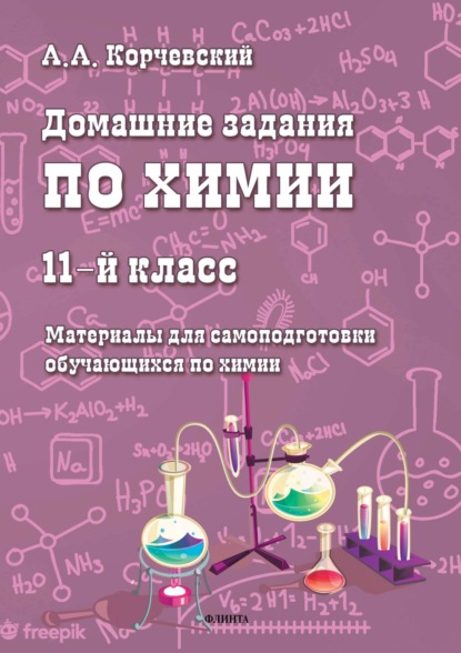 А. А. Корчевский — Домашние задания по химии. 11 класс. Материалы для самоподготовки обучающихся по химии