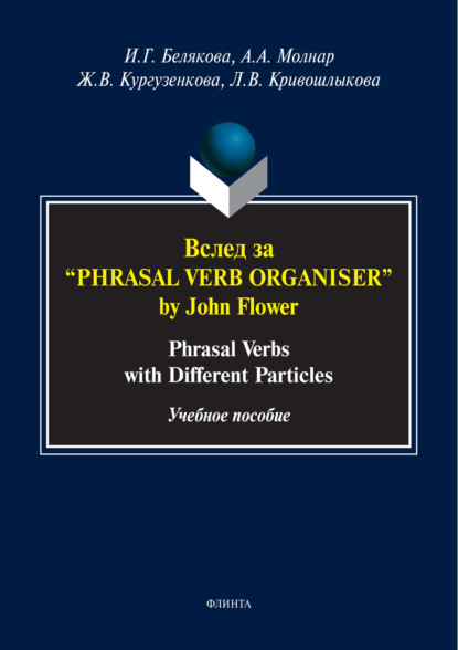 Ж. В. Кургузенкова — Вслед за «Phrasal Verb Organiser» by John Flower. Phrasal verbs with different particles