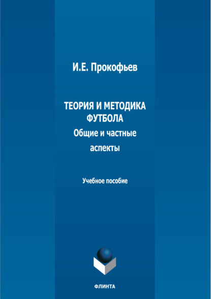 Теория и методика футбола (общие и частные аспекты)