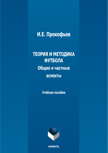 И. Е. Прокофьев — Теория и методика футбола (общие и частные аспекты)