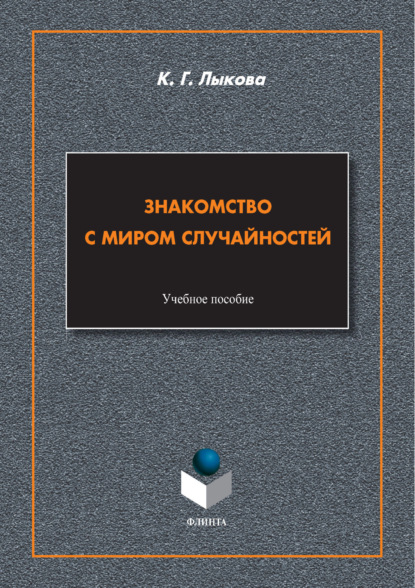 К. Г. Лыкова — Знакомство с миром случайностей