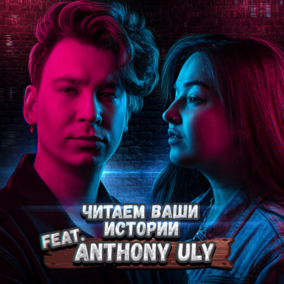 Девушке подсыпали что-то в клубе (feat. Anthony Uly)
