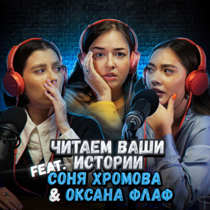 Папа продал нас в рабство (feat. Соня Хромова и Оксана Флаф)