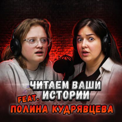 Селфи с призраком подруги (feat. Полинэ Кудрявцева)