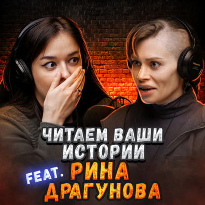 После этого у меня вся голова и седая... (feat. Рина Драгунова)